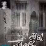 رمان اتاق کاهگلی(جلد اول)