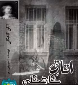 رمان اتاق کاهگلی(جلد اول) از نویسنده سروش/م_ کامل  | دانلود  | کتاب خوان