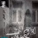 رمان اتاق کاهگلی(جلد اول)