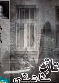 رمان اتاق کاهگلی(جلد اول)