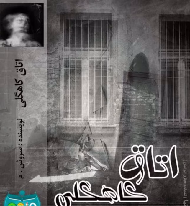 رمان اتاق کاهگلی(جلد اول)