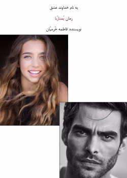 رمان یمناربا