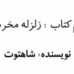 رمان زلزله مخرب