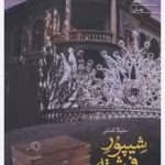 رمان شیپور فرشته