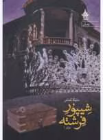 رمان شیپور فرشته