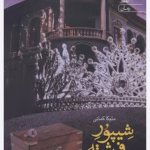 رمان شیپور فرشته