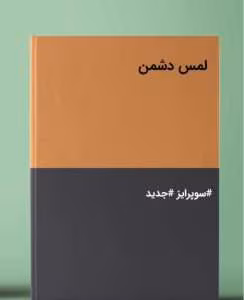 رمان لمس دشمن(جلد اول/از مجموعه پسران کلرمونت بی) از نویسنده holly renee _ کامل  | دانلود  | کتاب خوان