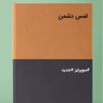 رمان لمس دشمن