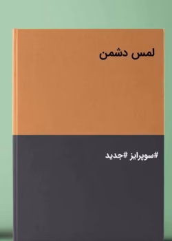 رمان لمس دشمن
