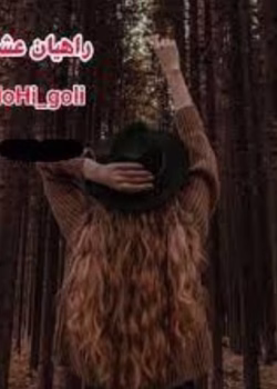 رمان راهیان عشق