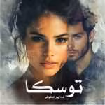 رمان توسکا