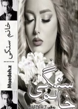 رمان خانم سنگی