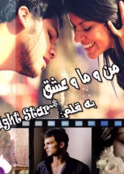 من و ما و عشق