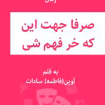 رمان صرفا جهت اینکه خر فهم شی