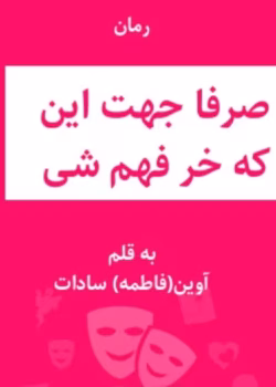 رمان صرفا جهت اینکه خر فهم شی