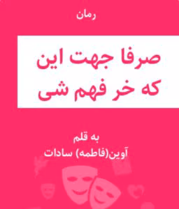 رمان صرفا جهت اینکه خر فهم شی از نویسنده آوین(فاطمه) سادات _ کامل  | دانلود  | کتاب خوان