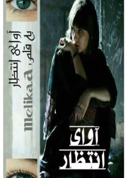 رمان آوای انتظار