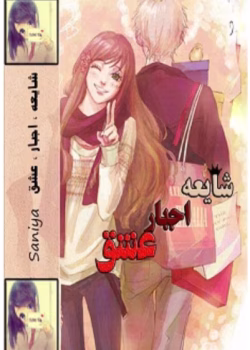 رمان شایعه اجبار عشق