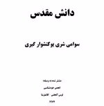 کتاب دانش مقدس