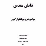 کتاب دانش مقدس