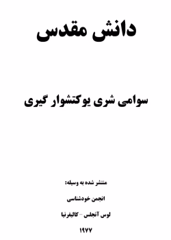 کتاب دانش مقدس