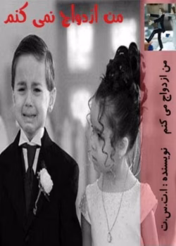 رمان من ازدواج نمیکنم