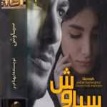 دانلود رمان سیاوش pdf اثر بهنام رستاقی