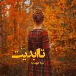 دانلود رمان تا ابدیت اثر نگار جوینده
