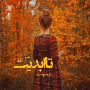 رمان تا ابدیت اثر نگار جوینده | دانلود  | کتاب خوان