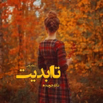 دانلود رمان تا ابدیت اثر نگار جوینده