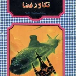 دانلود و معرفی کتاب تکاور فضا نوشته آیزاک آسیموف