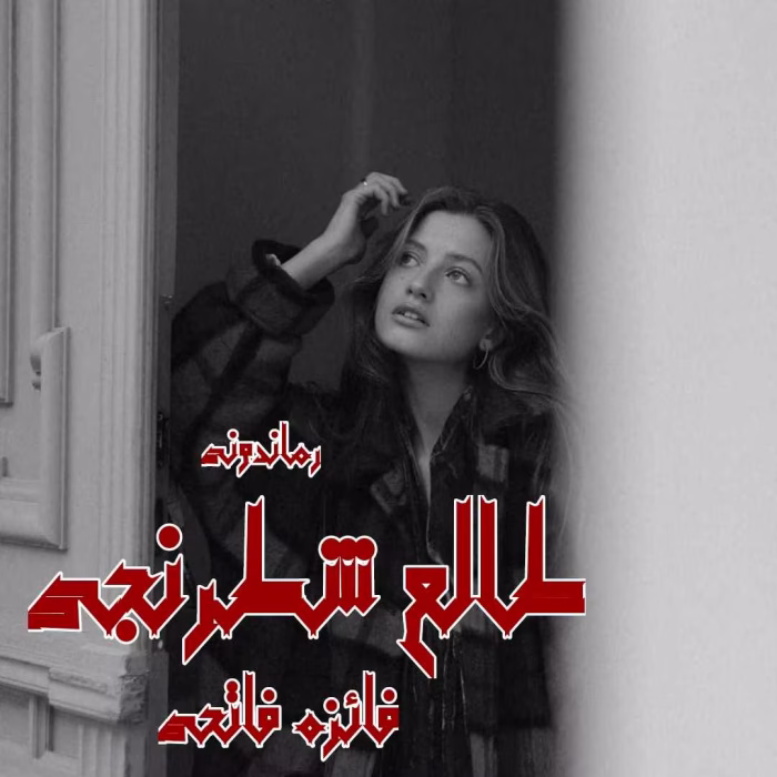 دانلود رمان طالع شطرنجی