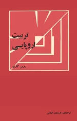 دانلود و معرفی کتاب تربیت اروپایی نوشته رومن گاری - تصویر 1