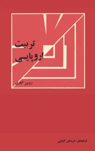 و معرفی کتاب تربیت اروپایی نوشته رومن گاری | دانلود  | کتاب خوان