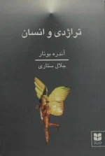 دانلود و معرفی کتاب تراژدی و انسان نوشته آندره بونار - تصویر 1