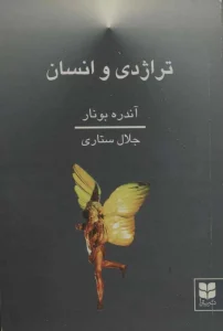 و معرفی کتاب تراژدی و انسان نوشته آندره بونار | دانلود  | کتاب خوان