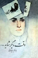 دانلود و معرفی شاید وقتی دیگر نوشته بهرام بیضایی - تصویر 1