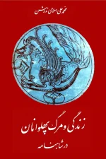 دانلود و معرفی کتاب زندگی و مرگ پهلوانان در شاهنامه نوشته محمدعلی اسلامی ندوشن - تصویر 1