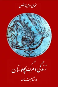 و معرفی کتاب زندگی و مرگ پهلوانان در شاهنامه نوشته محمدعلی اسلامی ندوشن | دانلود  | کتاب خوان