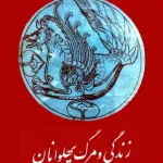 و معرفی کتاب زندگی و مرگ پهلوانان در شاهنامه نوشته محمدعلی اسلامی ندوشن | دانلود  | کتاب خوان