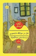 قتل در خوابگاه دانشجویی pdf