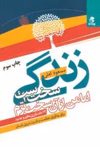 و معرفی کتاب زندگی سخت است اما من از آن سخت‌ترم نوشته مسعود لعلی | دانلود  | کتاب خوان