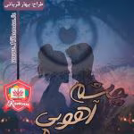دانلود رمان چشم آهوی من