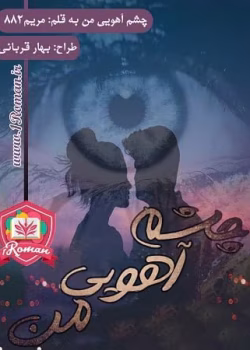 دانلود رمان چشم آهوی من