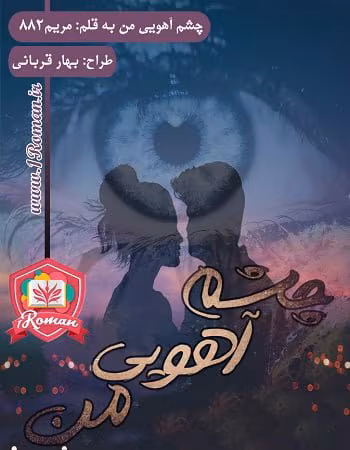 ahoye-man-1 دانلود رمان چشم آهوی من