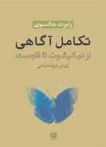 دانلود و معرفی کتاب تکامل آگاهی نوشته رابرت الکس جانسون - تصویر 1