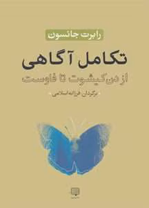 و معرفی کتاب تکامل آگاهی نوشته رابرت الکس جانسون | دانلود  | کتاب خوان