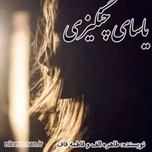 رمان یاسای چنگیز | دانلود  | کتاب خوان