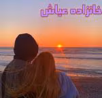 دانلود رمان خانزاده عیاش - تصویر 1