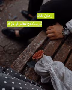 رمان هانا | دانلود  | کتاب خوان